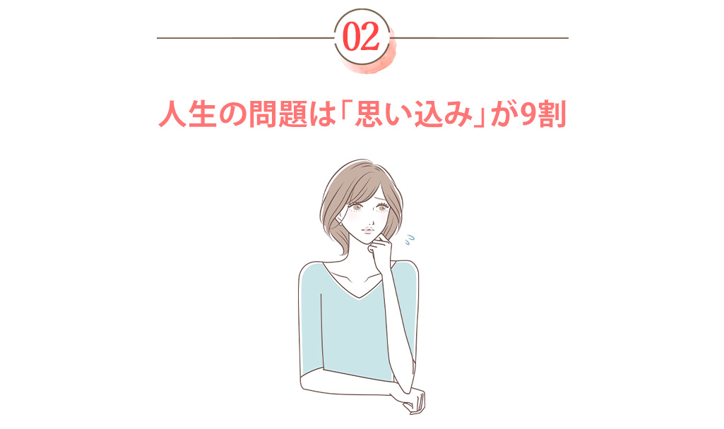 人生の問題は「思い込み」が9割