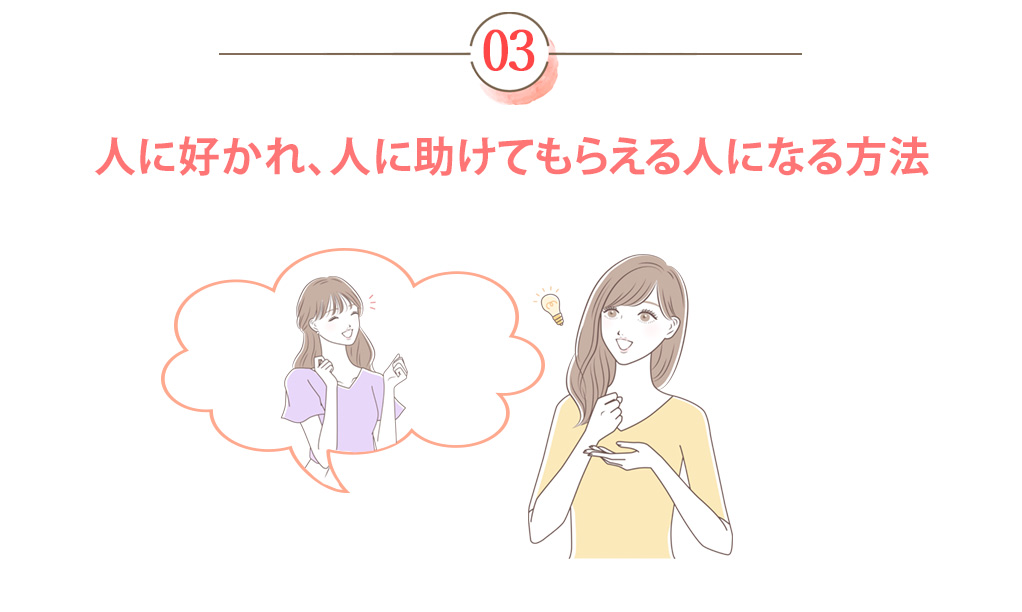 人に好かれ、人を動かせるようになる方法