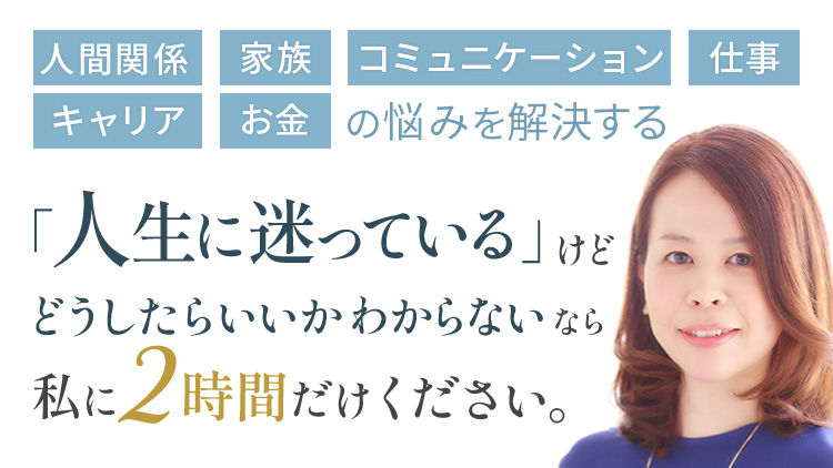 人生に迷っているけどどうしたらいいかわからないなら私に２時間だけください。