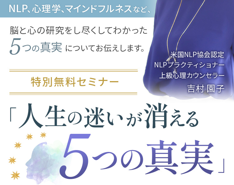 特別無料セミナー「人生の迷いが消える5つの真実」