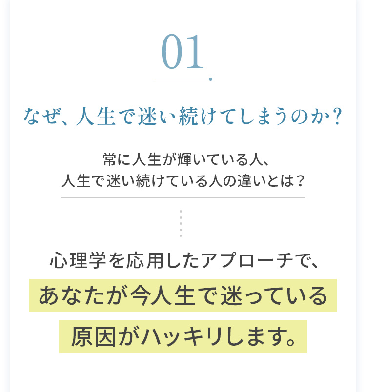 01：なぜ、人生で迷い続けてしまうのか？