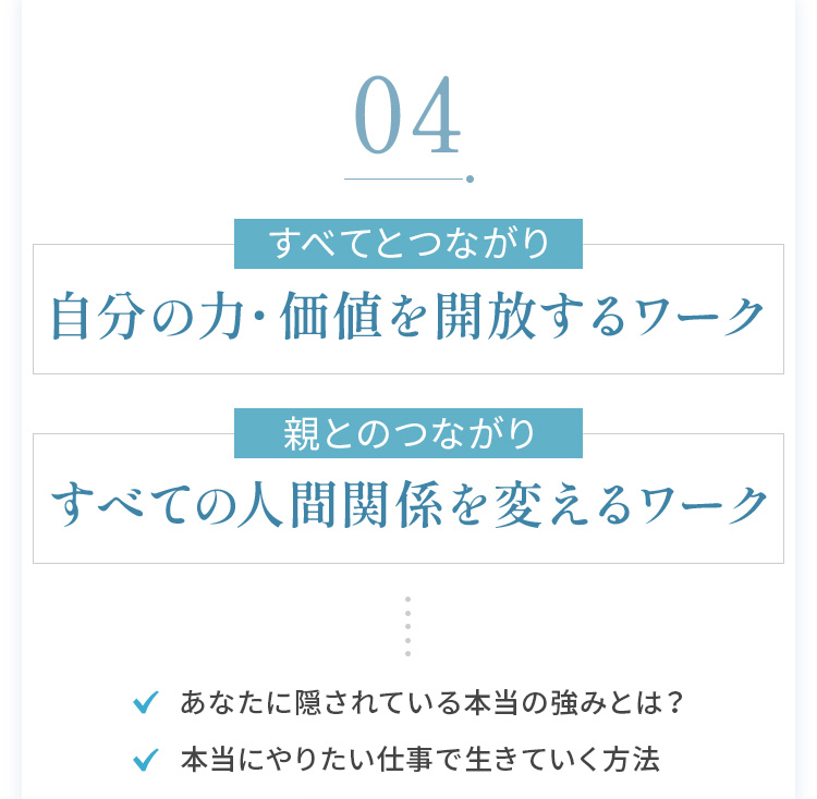 04：自分の力・価値を開放するワーク、すべての人間関係を変えるワーク