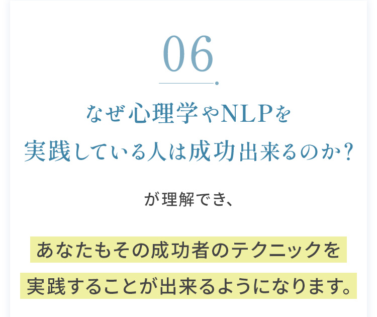 06：なぜ心理学やNLPを実践している人は成功出来るのか？