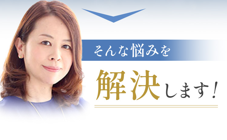 そんな悩みを解決します!