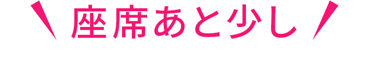 座席あと少し