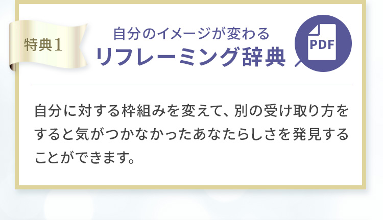 特典1:リフレーミング辞典