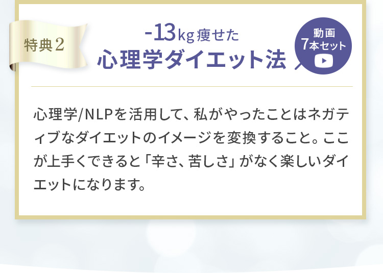 特典2:心理学ダイエット方
