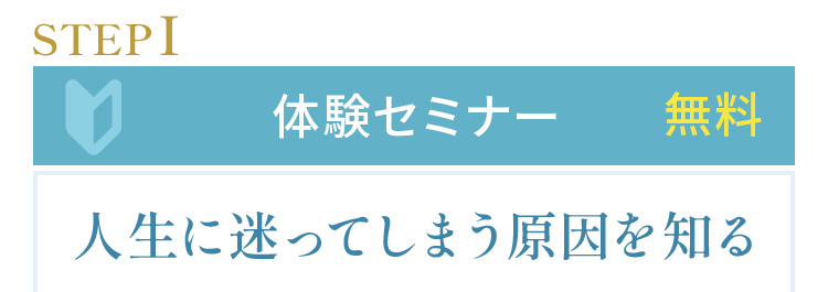 STEP1:体験セミナー