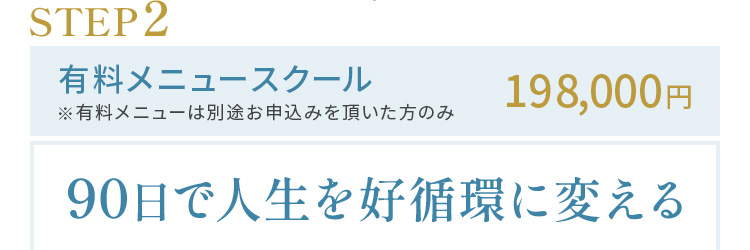 STEP2:有料メニュースクール