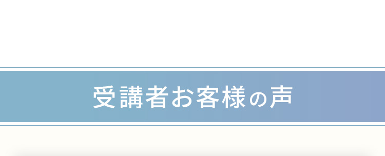 受講者お客様の声