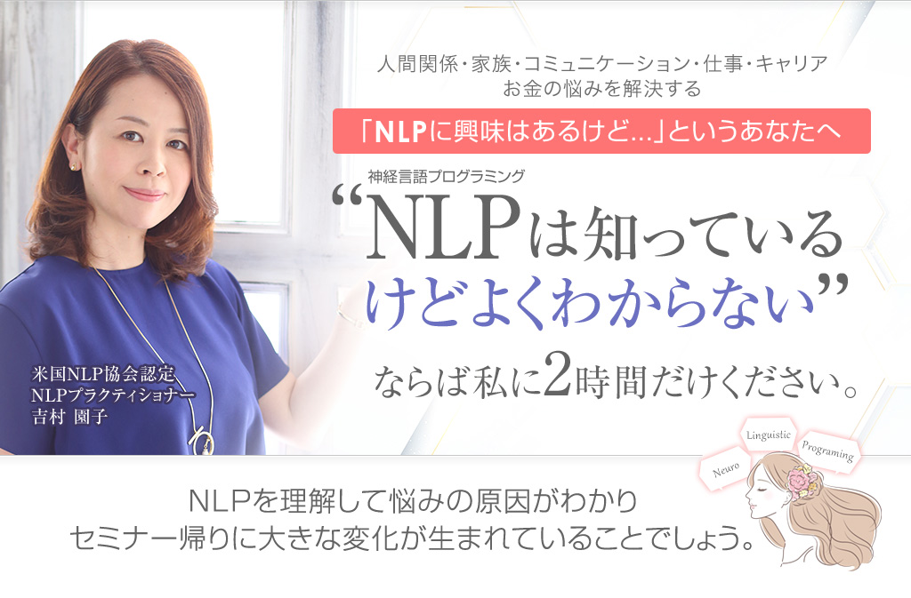 もしあなたが「NLPは知っているけどよくわからない」ならば私に2時間だけください。
