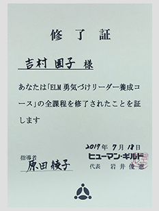 勇気づけリーダー養成講座修了証